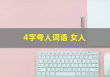 4字夸人词语 女人